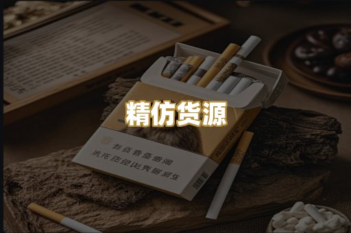 精仿货源